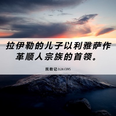 Picture 06 - 民 数 记 3:24 CUVS - 拉 伊 勒 的 儿 子 以 利 雅 萨 作 革 - Bible Verse Picture