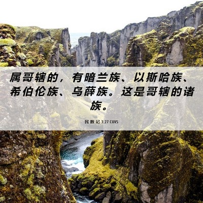 Picture 06 - 民 数 记 3:27 CUVS - 属 哥 辖 的 ， 有 暗 兰 族 、 以 斯 - Bible Verse Picture