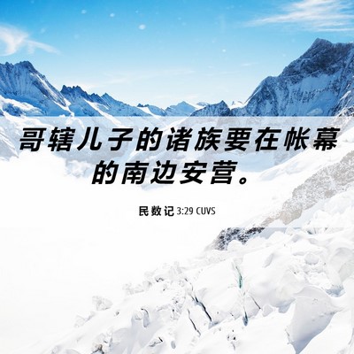 Picture 06 - 民 数 记 3:29 CUVS - 哥 辖 儿 子 的 诸 族 要 在 帐 幕 的 - Bible Verse Picture