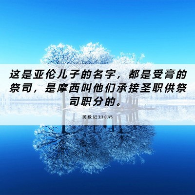Picture 06 - 民 数 记 3:3 CUVS - 这 是 亚 伦 儿 子 的 名 字 ， 都 是 - Bible Verse Picture