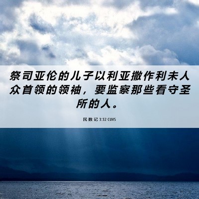Picture 06 - 民 数 记 3:32 CUVS - 祭 司 亚 伦 的 儿 子 以 利 亚 撒 作 - Bible Verse Picture