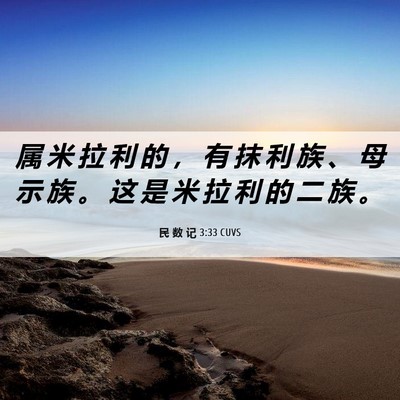 Picture 06 - 民 数 记 3:33 CUVS - 属 米 拉 利 的 ， 有 抹 利 族 、 母 - Bible Verse Picture