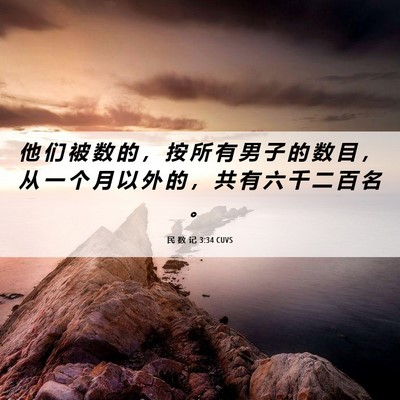 Picture 06 - 民 数 记 3:34 CUVS - 他 们 被 数 的 ， 按 所 有 男 子 的 - Bible Verse Picture