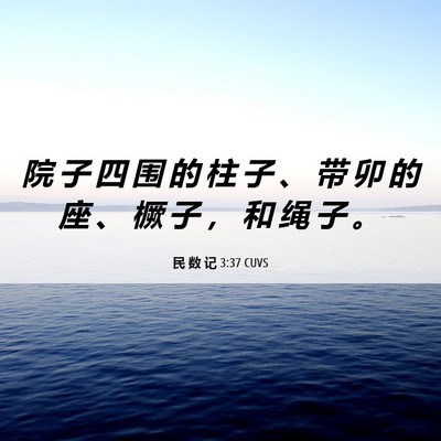 Picture 06 - 民 数 记 3:37 CUVS - 院 子 四 围 的 柱 子 、 带 卯 的 座 - Bible Verse Picture