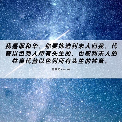 Picture 06 - 民 数 记 3:41 CUVS - 我 是 耶 和 华 。 你 要 拣 选 利 未 - Bible Verse Picture