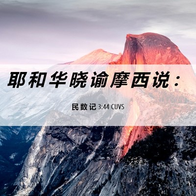 Picture 06 - 民 数 记 3:44 CUVS - 耶 和 华 晓 谕 摩 西 说 - Bible Verse Picture