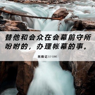 Picture 06 - 民 数 记 3:7 CUVS - 替 他 和 会 众 在 会 幕 前 守 所 吩 - Bible Verse Picture