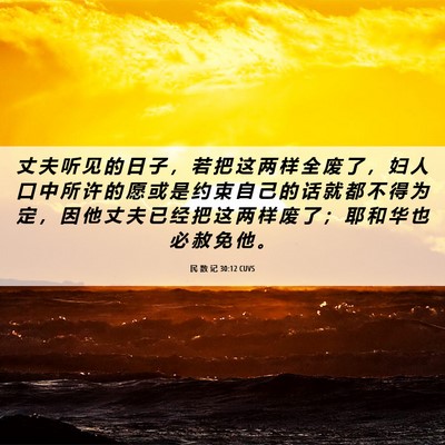 Picture 06 - 民 数 记 30:12 CUVS - 丈 夫 听 见 的 日 子 ， 若 把 这 两 - Bible Verse Picture