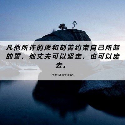 Picture 06 - 民 数 记 30:13 CUVS - 凡 他 所 许 的 愿 和 刻 苦 约 束 自 - Bible Verse Picture