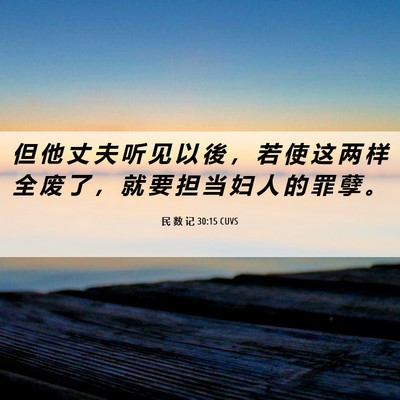 Picture 06 - 民 数 记 30:15 CUVS - 但 他 丈 夫 听 见 以 後 ， 若 使 这 - Bible Verse Picture