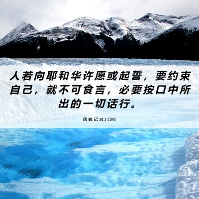 Picture 06 - 民 数 记 30:2 CUVS - 人 若 向 耶 和 华 许 愿 或 起 誓 ， - Bible Verse Picture