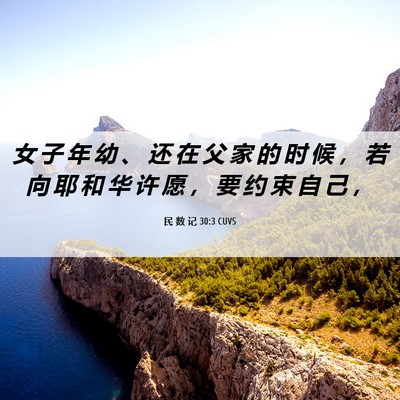 Picture 06 - 民 数 记 30:3 CUVS - 女 子 年 幼 、 还 在 父 家 的 时 候 - Bible Verse Picture