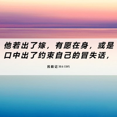 Picture 06 - 民 数 记 30:6 CUVS - 他 若 出 了 嫁 ， 有 愿 在 身 ， 或 - Bible Verse Picture