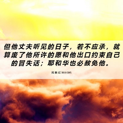 Picture 06 - 民 数 记 30:8 CUVS - 但 他 丈 夫 听 见 的 日 子 ， 若 不 - Bible Verse Picture