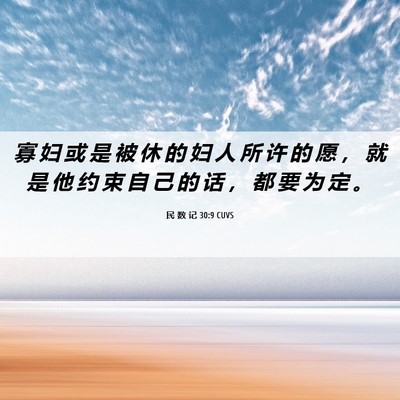 Picture 06 - 民 数 记 30:9 CUVS - 寡 妇 或 是 被 休 的 妇 人 所 许 的 - Bible Verse Picture