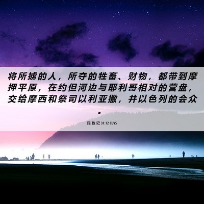 Picture 06 - 民 数 记 31:12 CUVS - 将 所 掳 的 人 ， 所 夺 的 牲 畜 、 - Bible Verse Picture