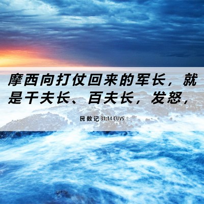 Picture 06 - 民 数 记 31:14 CUVS - 摩 西 向 打 仗 回 来 的 军 长 ， 就 - Bible Verse Picture