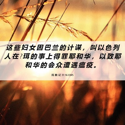 Picture 06 - 民 数 记 31:16 CUVS - 这 些 妇 女 因 巴 兰 的 计 谋 ， 叫 - Bible Verse Picture