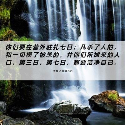 Picture 06 - 民 数 记 31:19 CUVS - 你 们 要 在 营 外 驻 扎 七 日 ； 凡 - Bible Verse Picture