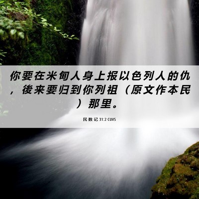 Picture 06 - 民 数 记 31:2 CUVS - 你 要 在 米 甸 人 身 上 报 以 色 列 - Bible Verse Picture