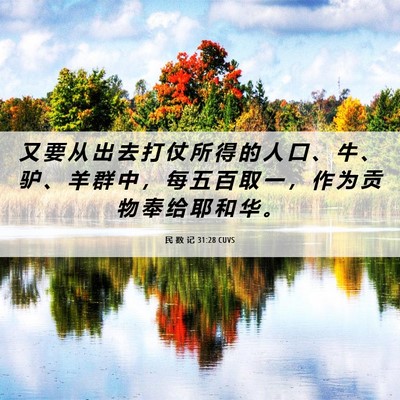 Picture 06 - 民 数 记 31:28 CUVS - 又 要 从 出 去 打 仗 所 得 的 人 口 - Bible Verse Picture