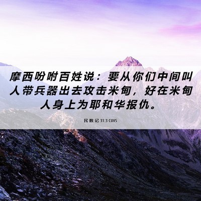 Picture 06 - 民 数 记 31:3 CUVS - 摩 西 吩 咐 百 姓 说 ： 要 从 你 们 - Bible Verse Picture