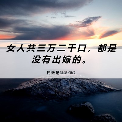 Picture 06 - 民 数 记 31:35 CUVS - 女 人 共 三 万 二 千 口 ， 都 是 没 - Bible Verse Picture