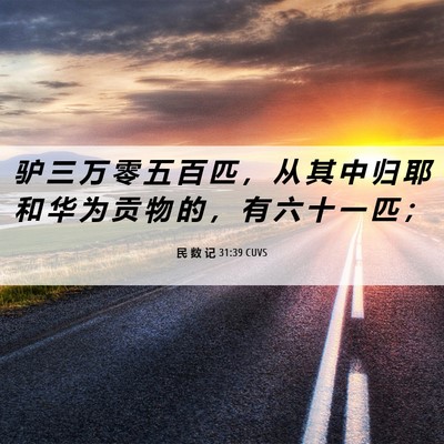 Picture 06 - 民 数 记 31:39 CUVS - 驴 三 万 零 五 百 匹 ， 从 其 中 归 - Bible Verse Picture