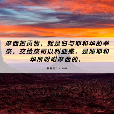 Picture 06 - 民 数 记 31:41 CUVS - 摩 西 把 贡 物 ， 就 是 归 与 耶 和 - Bible Verse Picture