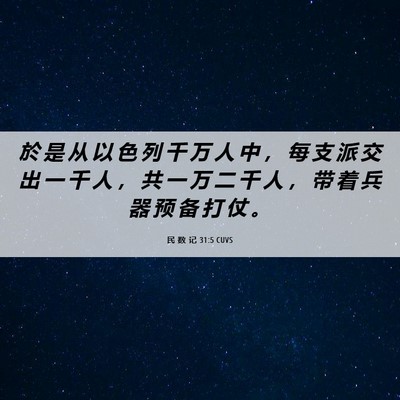 Picture 06 - 民 数 记 31:5 CUVS - 於 是 从 以 色 列 千 万 人 中 ， 每 - Bible Verse Picture