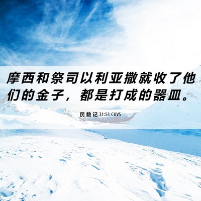 Picture 06 - 民 数 记 31:51 CUVS - 摩 西 和 祭 司 以 利 亚 撒 就 收 了 - Bible Verse Picture