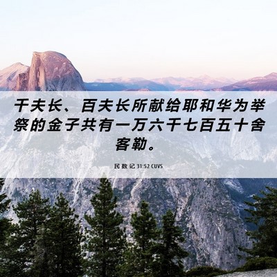 Picture 06 - 民 数 记 31:52 CUVS - 千 夫 长 、 百 夫 长 所 献 给 耶 和 - Bible Verse Picture