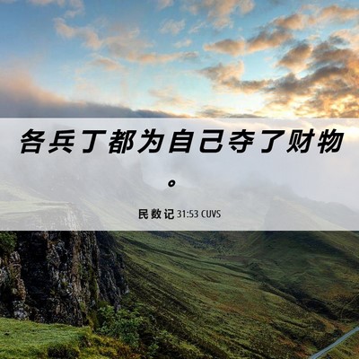 Picture 06 - 民 数 记 31:53 CUVS - 各 兵 丁 都 为 自 己 夺 了 财 物 - Bible Verse Picture