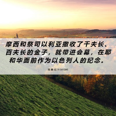 Picture 06 - 民 数 记 31:54 CUVS - 摩 西 和 祭 司 以 利 亚 撒 收 了 千 - Bible Verse Picture