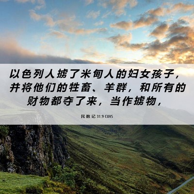 Picture 06 - 民 数 记 31:9 CUVS - 以 色 列 人 掳 了 米 甸 人 的 妇 女 - Bible Verse Picture