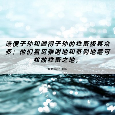 Picture 06 - 民 数 记 32:1 CUVS - 流 便 子 孙 和 迦 得 子 孙 的 牲 畜 - Bible Verse Picture