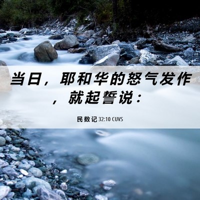 Picture 06 - 民 数 记 32:10 CUVS - 当 日 ， 耶 和 华 的 怒 气 发 作 ， - Bible Verse Picture