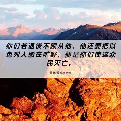 Picture 06 - 民 数 记 32:15 CUVS - 你 们 若 退 後 不 跟 从 他 ， 他 还 - Bible Verse Picture