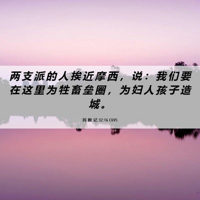 Picture 06 - 民 数 记 32:16 CUVS - 两 支 派 的 人 挨 近 摩 西 ， 说 ： - Bible Verse Picture