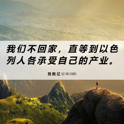 Picture 06 - 民 数 记 32:18 CUVS - 我 们 不 回 家 ， 直 等 到 以 色 列 - Bible Verse Picture