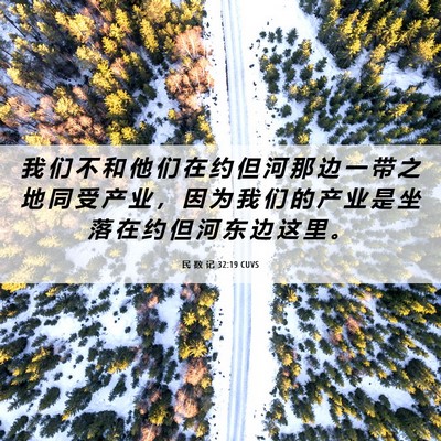 Picture 06 - 民 数 记 32:19 CUVS - 我 们 不 和 他 们 在 约 但 河 那 边 - Bible Verse Picture