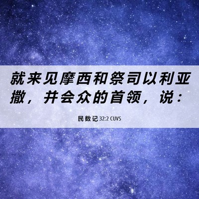 Picture 06 - 民 数 记 32:2 CUVS - 就 来 见 摩 西 和 祭 司 以 利 亚 撒 - Bible Verse Picture