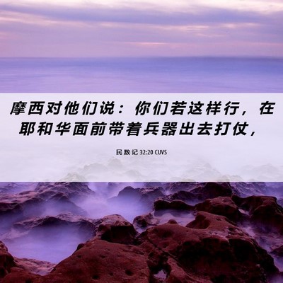 Picture 06 - 民 数 记 32:20 CUVS - 摩 西 对 他 们 说 ： 你 们 若 这 样 - Bible Verse Picture