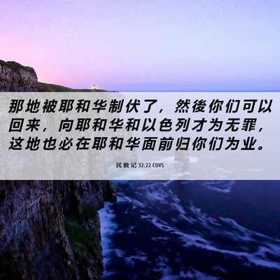 Picture 06 - 民 数 记 32:22 CUVS - 那 地 被 耶 和 华 制 伏 了 ， 然 後 - Bible Verse Picture