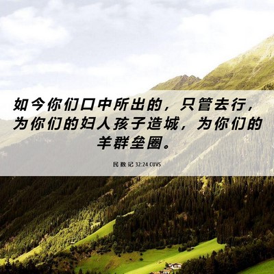Picture 06 - 民 数 记 32:24 CUVS - 如 今 你 们 口 中 所 出 的 ， 只 管 - Bible Verse Picture