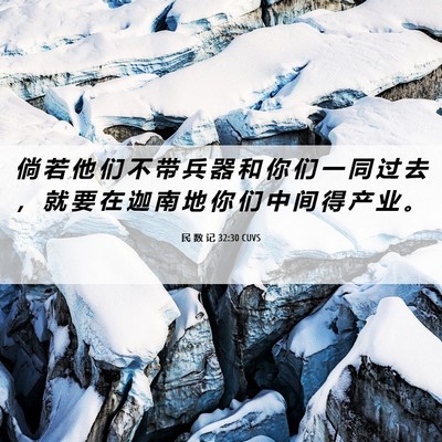 Picture 06 - 民 数 记 32:30 CUVS - 倘 若 他 们 不 带 兵 器 和 你 们 一 - Bible Verse Picture