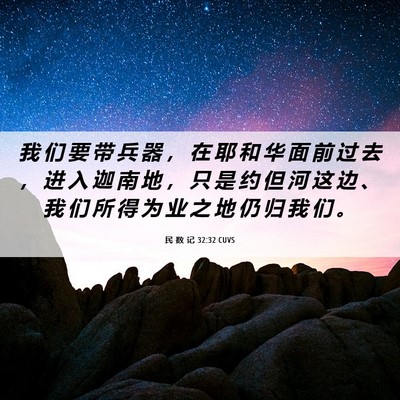 Picture 06 - 民 数 记 32:32 CUVS - 我 们 要 带 兵 器 ， 在 耶 和 华 面 - Bible Verse Picture