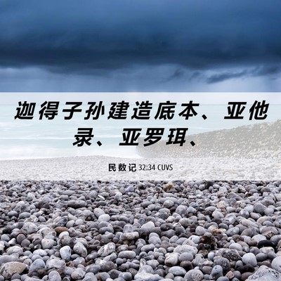 Picture 06 - 民 数 记 32:34 CUVS - 迦 得 子 孙 建 造 底 本 、 亚 他 录 - Bible Verse Picture