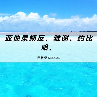 Picture 06 - 民 数 记 32:35 CUVS - 亚 他 录 朔 反 、 雅 谢 、 约 比 哈 - Bible Verse Picture