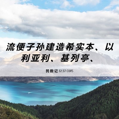 Picture 06 - 民 数 记 32:37 CUVS - 流 便 子 孙 建 造 希 实 本 、 以 利 - Bible Verse Picture